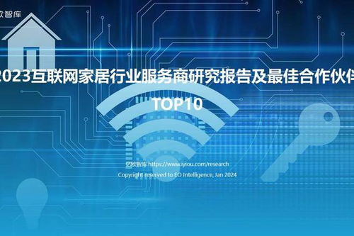 2023互聯(lián)網(wǎng)家居行業(yè)服務(wù)商研究報(bào)告及最佳合作伙伴TOP10
